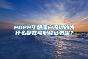 2022年想落户深圳的为什么都在考职称证书呢？_重复