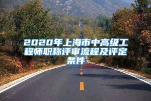 2020年上海市中高级工程师职称评审流程及评定条件