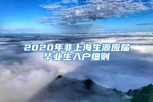 2020年非上海生源应届毕业生入户细则