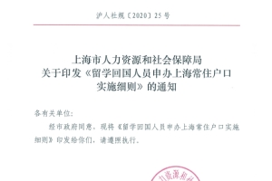 【重磅】留学生回国落户上海新政12月正式实施！
