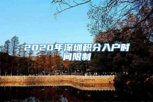2020年深圳积分入户时间限制