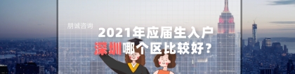2021年应届毕业生落户深圳，选择户口区域