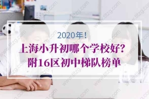 2020年上海小升初哪个学校好？附16区初中梯队榜单