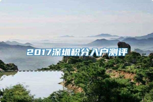 2017深圳积分入户测评