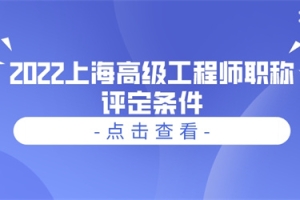 2022上海高级工程师职称评定条件