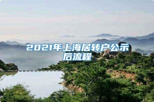 2021年上海居转户公示后流程