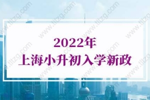 2022上海小升初入学新政，政策重点务必提前了解