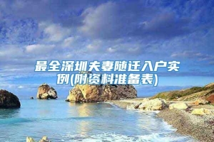 最全深圳夫妻随迁入户实例(附资料准备表)