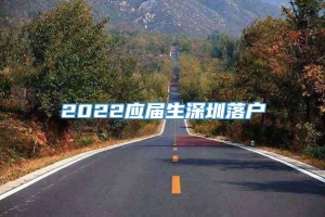 2022应届生深圳落户