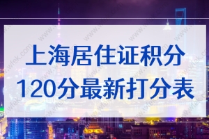 2022年上海积分变动！上海居住证积分120分细则最新打分表