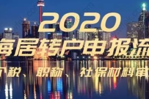 2020年上海居转户申报条件、流程和材料审核政策！