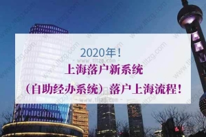 2020年上海落户新系统（自助经办系统）落户上海流程！