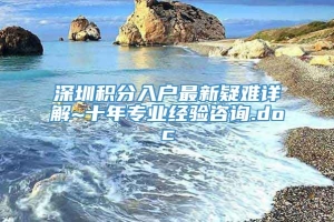 深圳积分入户最新疑难详解~十年专业经验咨询.doc