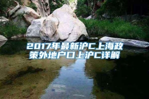 2017年最新沪C上海政策外地户口上沪C详解