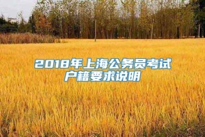 2018年上海公务员考试户籍要求说明