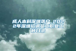 成人本科深圳落户_2022年深圳招调员工职业工种目录