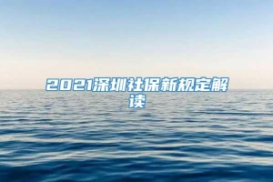 2021深圳社保新规定解读