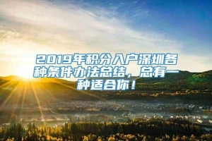 2019年积分入户深圳各种条件办法总结，总有一种适合你！