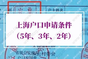 2022年上海落户新政策，上海户口申请条件（5年、3年、2年）