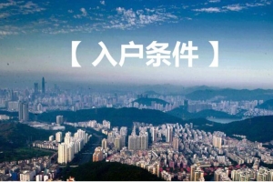 2020年深圳市积分入户政策解读(二)