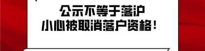 2021年上海户籍新政告诉你，公示不等于落沪，小心被取消落户资格！