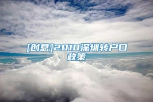 [创意]2010深圳转户口政策