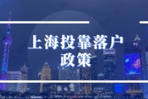 2022年上海投靠落户政策，最省心的落户上海方法