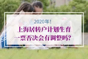2020年上海居转户计划生育一票否决会有调整吗