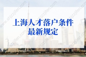 2022年上海人才落户条件，6类人才直接落户上海
