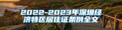 2022-2023年深圳经济特区居住证条例全文