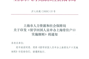 【重磅】2020上海留学生落户新政完整解读
