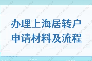 2022年办理上海居转户的条件，申请材料及流程分享！