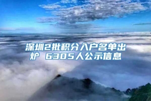 深圳2批积分入户名单出炉 6305人公示信息