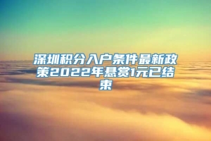 深圳积分入户条件最新政策2022年悬赏1元已结束