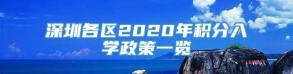 深圳各区2020年积分入学政策一览