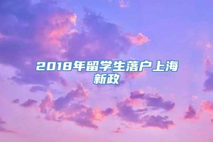 2018年留学生落户上海新政