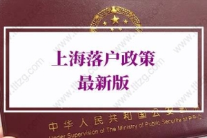 2022年上海落户政策最新版，上海户口落户政策（超详细）
