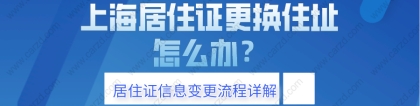 2021上海居住证更换住址后,怎么办？附居住证信息变更流程详解!