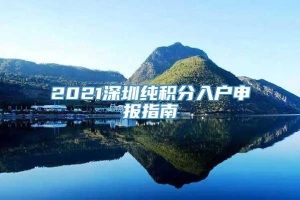 2021深圳纯积分入户申报指南