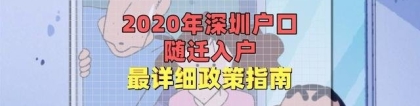 深圳随迁入户条件2020