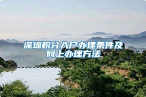深圳积分入户办理条件及网上办理方法