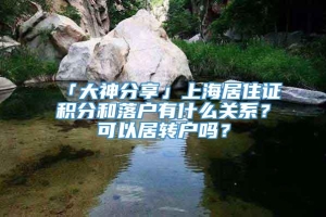「大神分享」上海居住证积分和落户有什么关系？可以居转户吗？