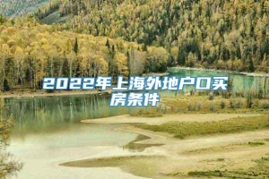 2022年上海外地户口买房条件