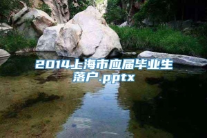 2014上海市应届毕业生落户.pptx