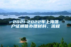 2021-2022年上海落户证明信办理材料、流程