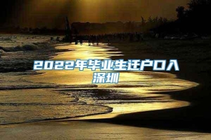 2022年毕业生迁户口入深圳