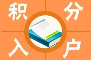 闵行专业申请居住证积分受理不通过2022实时更新(真不错!)