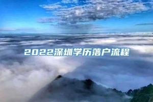 2022深圳学历落户流程