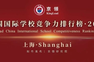 2022京领中国国际学校竞争力排行榜·上海榜单正式发布