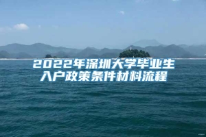 2022年深圳大学毕业生入户政策条件材料流程